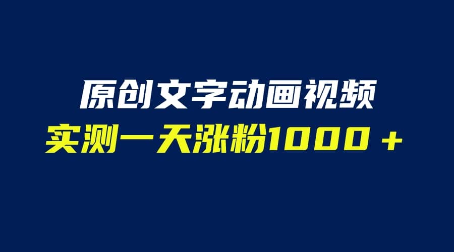 文字动画原创视频，软件全自动生成，实测一天涨粉1000＋（附软件教学）-天天资源网