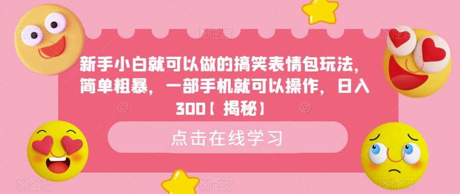 新手小白就可以做的搞笑表情包玩法，简单粗暴，一部手机就可以操作，日入300【揭秘】-天天资源网