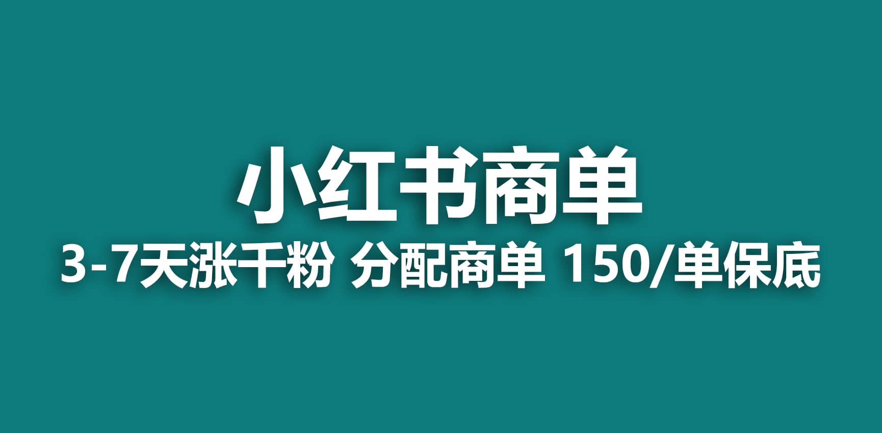 2023最强蓝海项目，小红书商单项目，没有之一-天天资源网