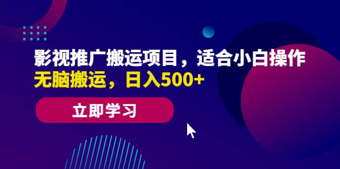 影视推广搬运项目，适合小白操作，无脑搬运，日入500-天天资源网