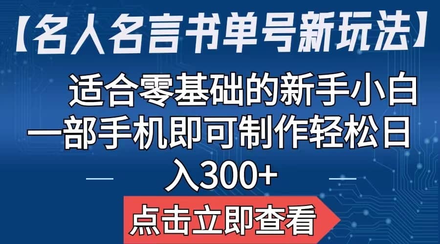 【名人名言书单号新玩法】，适合零基础的新手小白，一部手机即可制作-天天资源网