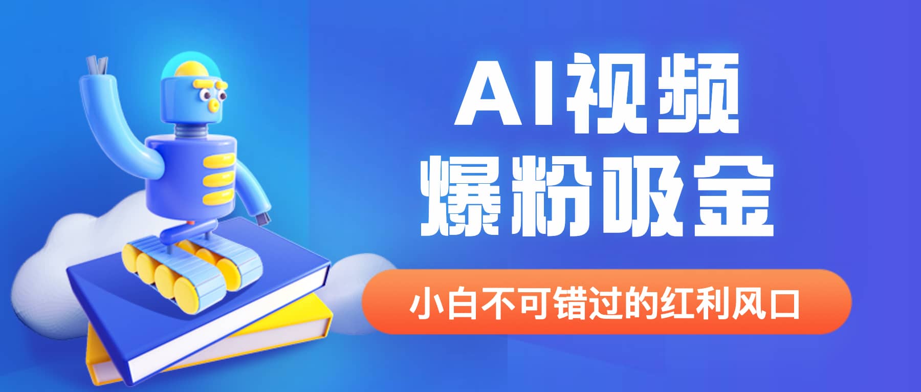 外面收费1980最新AI视频爆粉吸金项目【详细教程 AI工具 变现案例】-天天资源网