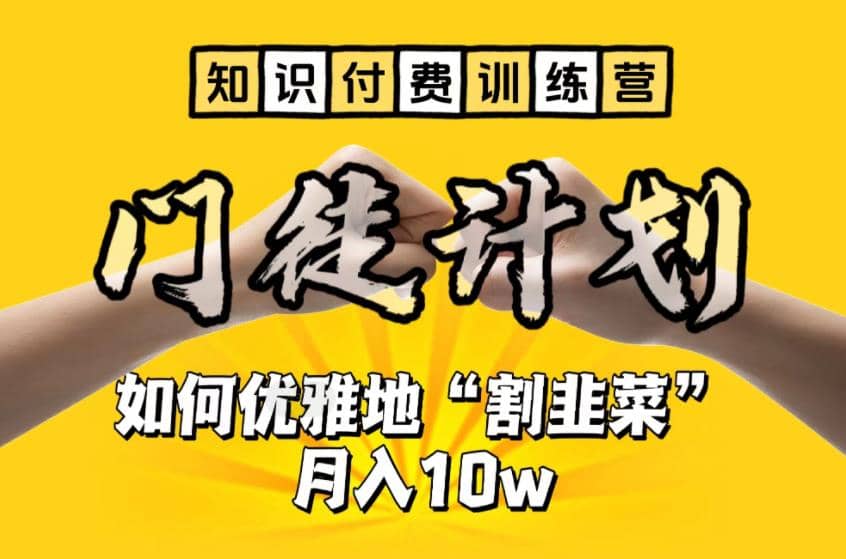 【知识付费训练营】手把手教你优雅地“割韭菜”月入10w-天天资源网