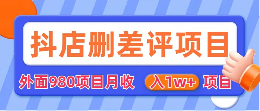 外面收费收980的抖音删评商家玩法，月入1w 项目（仅揭秘）-天天资源网