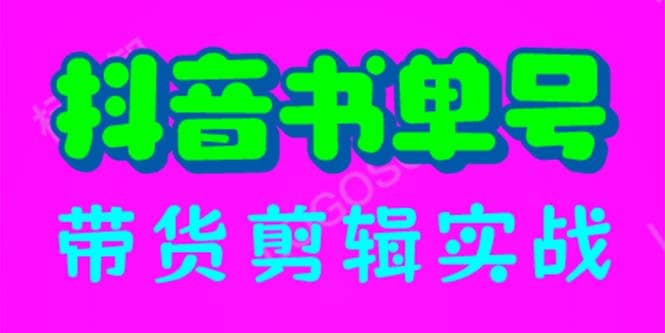 抖音书单号带货剪辑实战：手把手带你 起号 涨粉 剪辑 卖货 变现（46节）-天天资源网