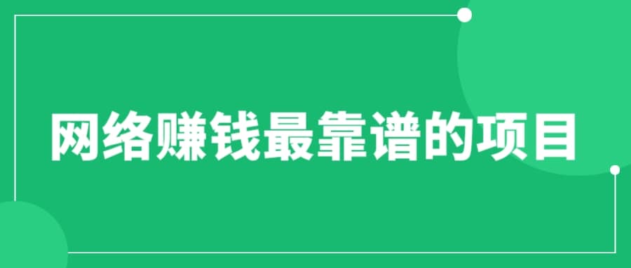 赚想赚钱的人的钱最好赚了：网络赚钱最靠谱项目-天天资源网