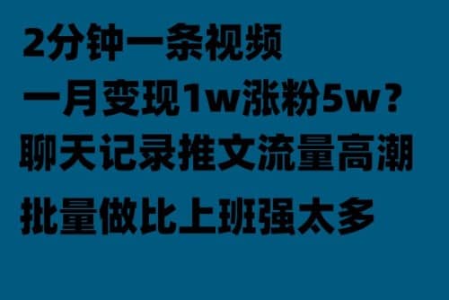 聊天记录推文！！！月入1w轻轻松松，上厕所的时间就做了-天天资源网