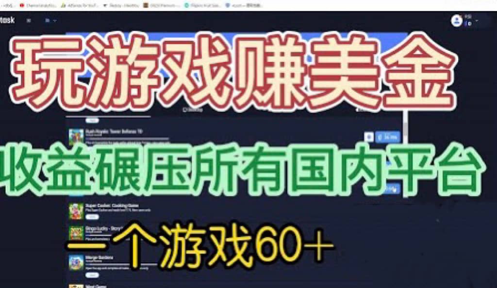 国外玩游戏赚美金平台，一个游戏60 ，收益碾压国内所有平台-天天资源网