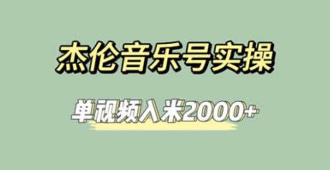 杰伦音乐号实操赚米，简单操作快速涨粉，单视频入米2000 【教程 素材】-天天资源网