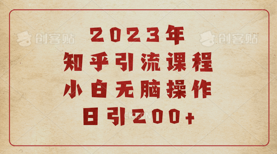 2023知乎引流课程，小白无脑操作日引200-天天资源网