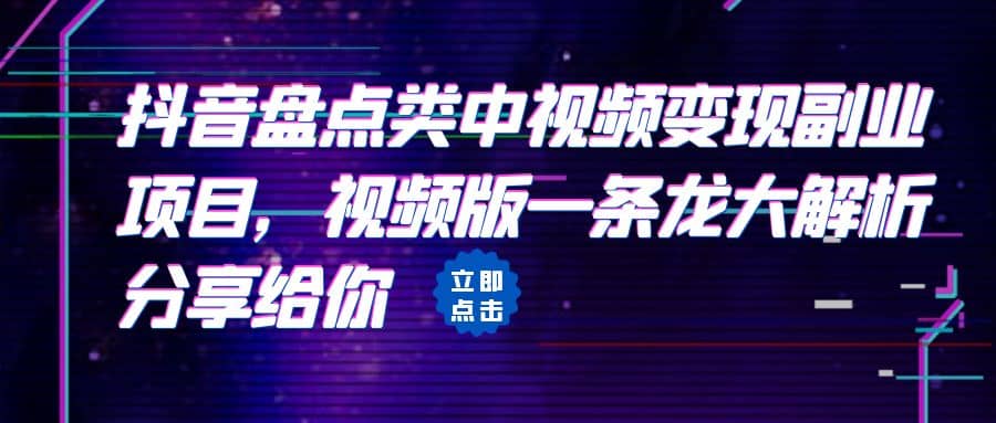 拆解：抖音盘点类中视频变现副业项目，视频版一条龙大解析分享给你-天天资源网