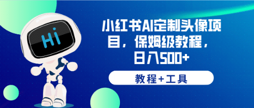 小红书AI定制头像项目，保姆级教程，日入500 【教程 工具】-天天资源网