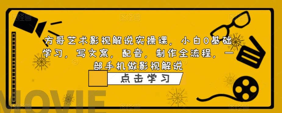 影视解说实战课，小白0基础 写文案 配音 制作全流程 一部手机做影视解说-天天资源网