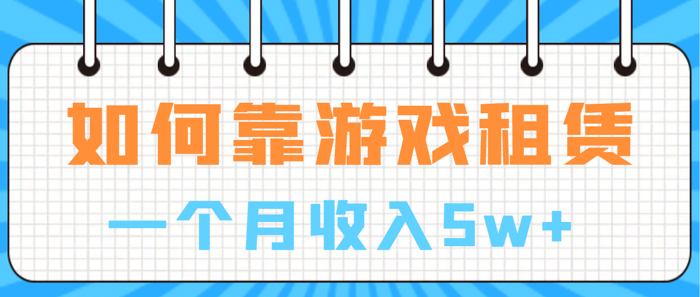 如何靠游戏租赁业务一个月收入5w-天天资源网