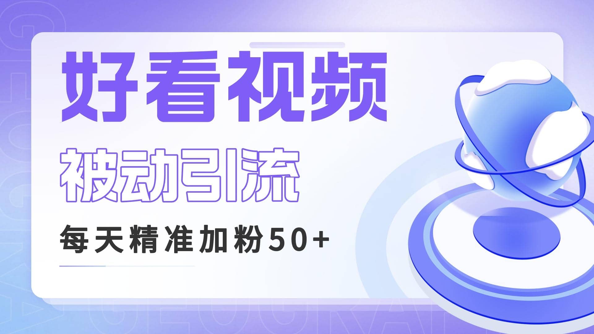 利用好看视频做关键词矩阵引流 每天50 精准粉丝 转化超高收入超稳-天天资源网