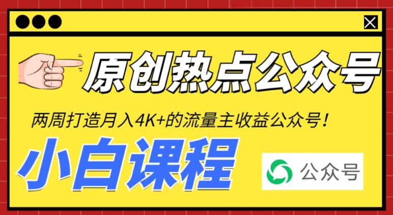 2周从零打造热点公众号，赚取每月4K 流量主收益（工具 视频教程）-天天资源网