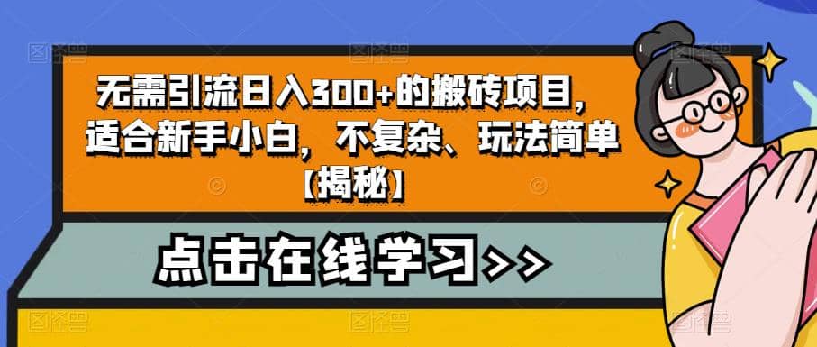 无需引流日入300 的搬砖项目，适合新手小白，不复杂、玩法简单【揭秘】-天天资源网