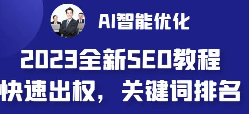 2023最新网站AI智能优化SEO教程，简单快速出权重，AI自动写文章 AI绘画配图-天天资源网