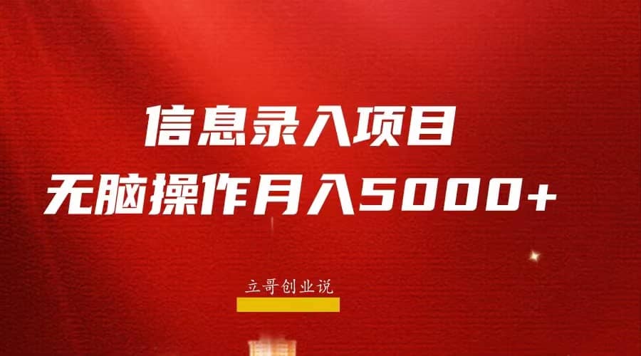 月入5000 ，信息录入返佣项目，小白无脑复制粘贴-天天资源网