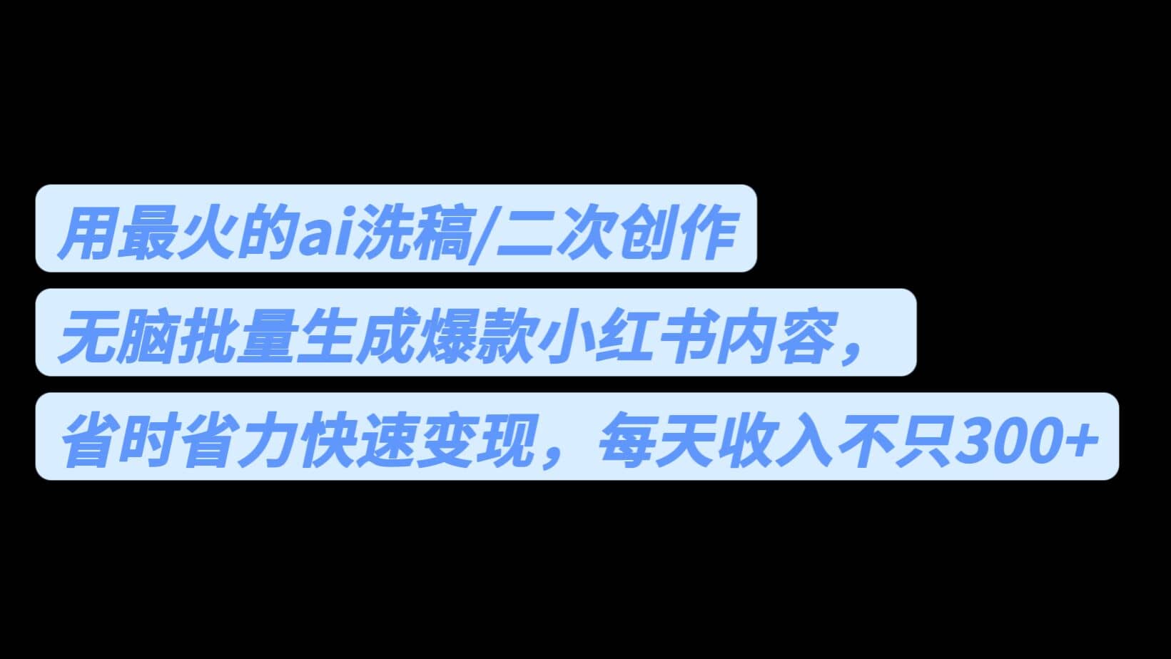 用最火的ai洗稿，无脑批量生成爆款小红书内容，省时省力，每天收入不只300-天天资源网