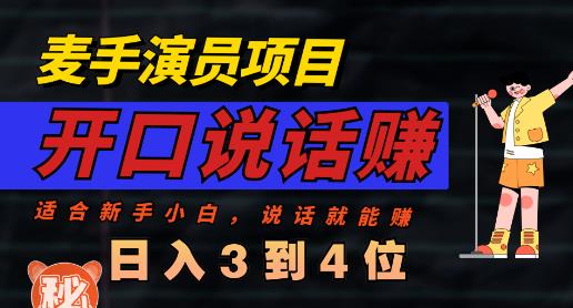 麦手演员直播项目，能讲话敢讲话，就能做的项目，轻松日入几百-天天资源网