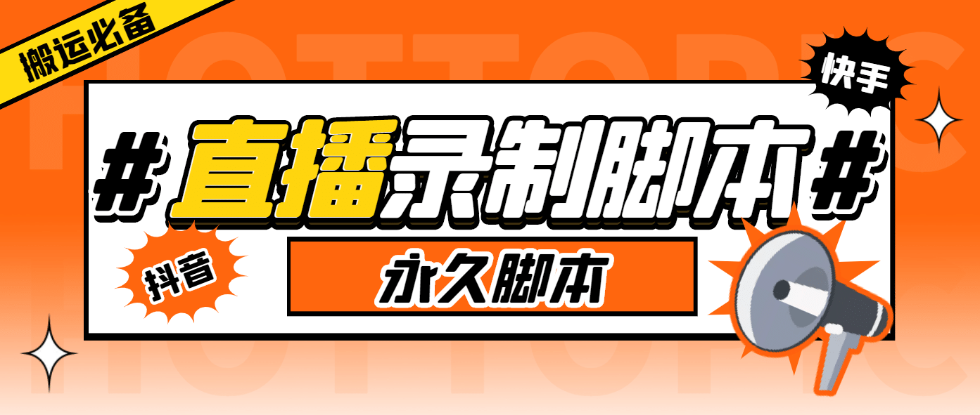 外面收费888的多平台直播录制工具，实时录制高清视频自动下载-天天资源网