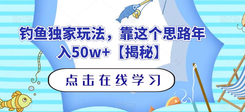 钓鱼独家玩法，靠这个思路年入50w 【揭秘】-天天资源网