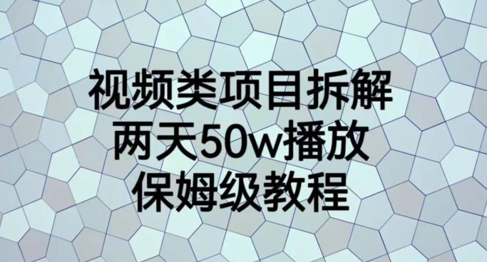 视频类项目拆解，两天50W播放，保姆级教程【揭秘】-天天资源网