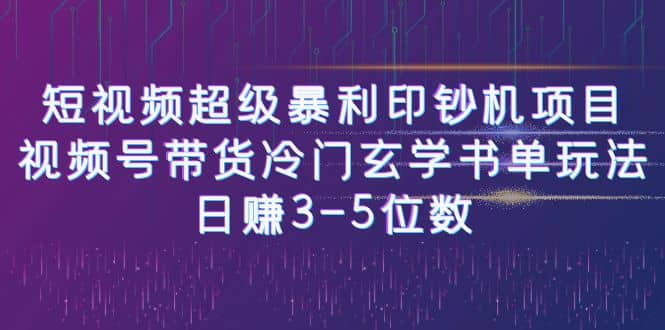 短视频超级暴利印钞机项目：视频号带货冷门玄学书单玩法-天天资源网