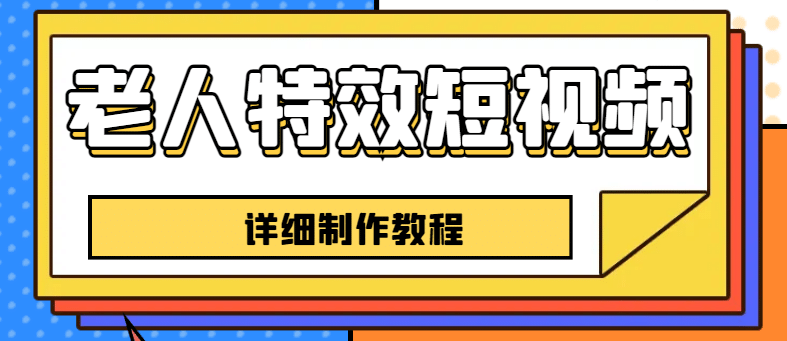 老人特效短视频创作教程，一个月涨粉5w粉丝秘诀 新手0基础学习【全套教程】-天天资源网