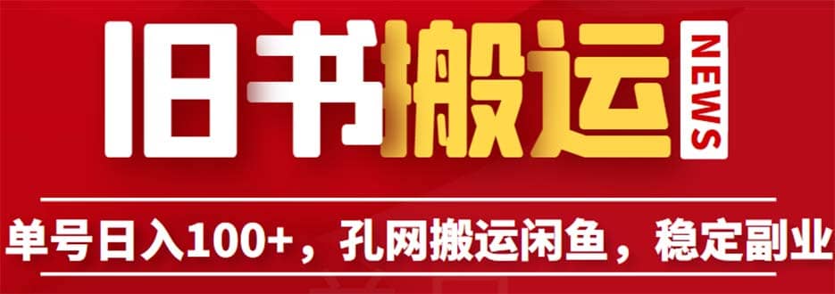 单号日入100 ，孔夫子旧书网搬运闲鱼，长期靠谱副业项目（教程 软件）-天天资源网