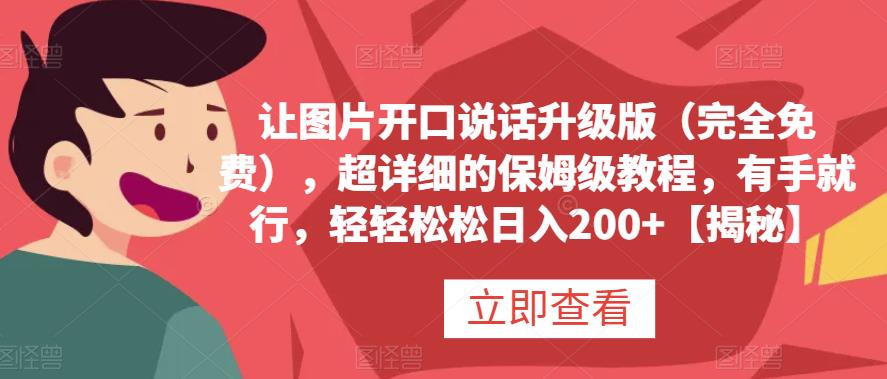 让图片开口说话升级版（完全免费），超详细的保姆级教程，有手就行，轻轻松松日入200 【揭秘】-天天资源网