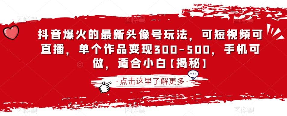 抖音爆火的最新头像号玩法，可短视频可直播，单个作品变现300-500，手机可做，适合小白【揭秘】-天天资源网