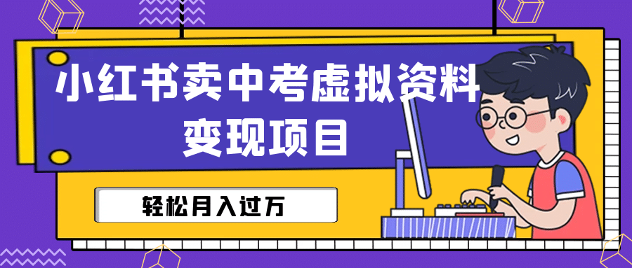 小红书卖中考虚拟资料变现分享课：轻松月入过万（视频 配套资料）-天天资源网