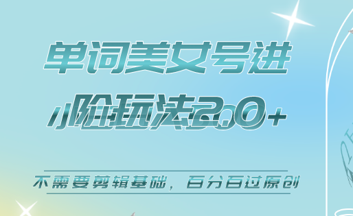 美女单词号进阶玩法2.0，小白日收益500 ，不需要剪辑基础，百分百过原创-天天资源网