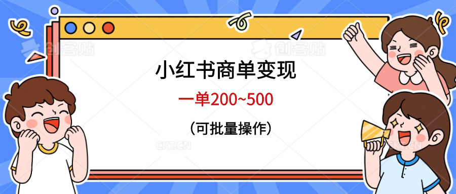 小红书商单变现，一单200~500，可批量操作-天天资源网