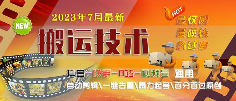 2023/7月最新最硬必过审搬运技术抖音快手B站通用自动剪辑一键去重暴力起号-天天资源网