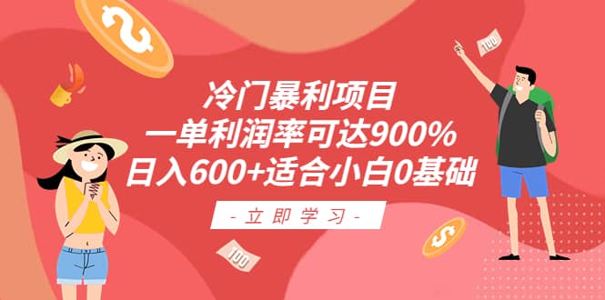 冷门暴利项目，一单利润率可达900%，日入600 适合小白0基础（教程 素材）-天天资源网