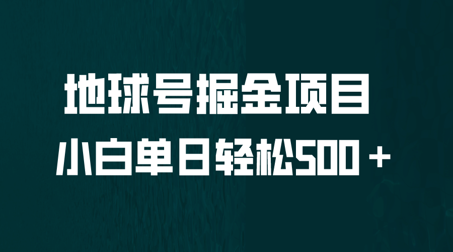 全网首发！地球号掘金项目，小白每天轻松500＋，无脑上手怼量-天天资源网