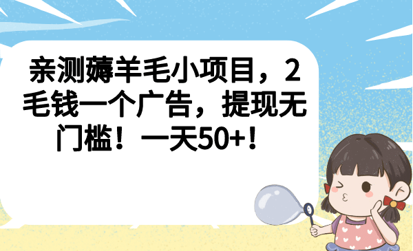 亲测薅羊毛小项目，2毛钱一个广告，提现无门槛！一天50-天天资源网