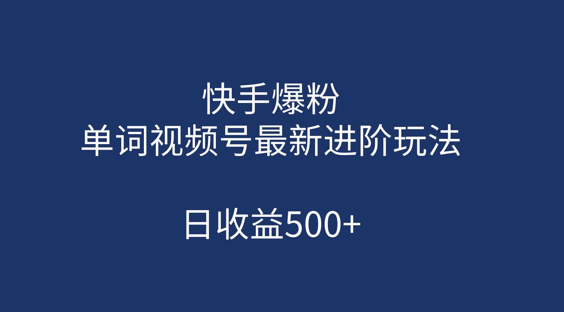 快手爆粉，单词视频号最新进阶玩法，日收益500 （教程 素材）-天天资源网