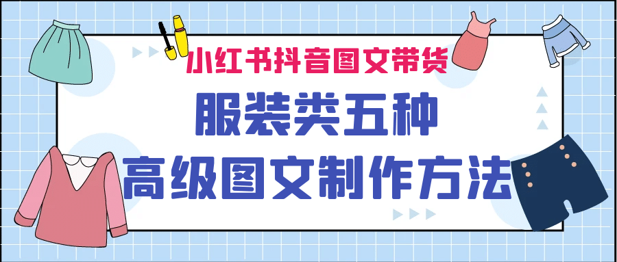 小红书抖音图文带货服装类五种高级图文制作方法-天天资源网