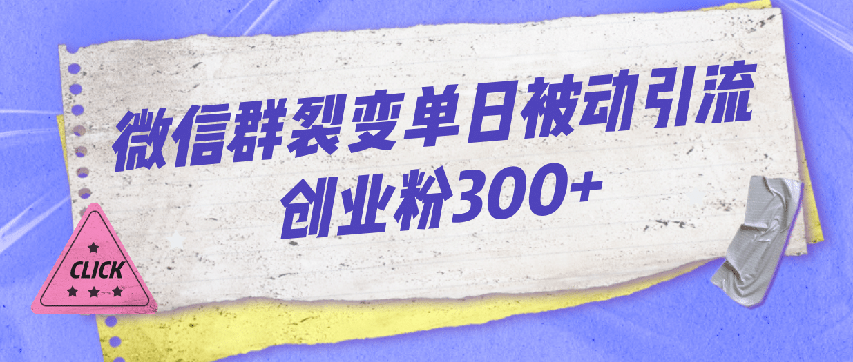 微信群裂变单日被动引流创业粉300-天天资源网