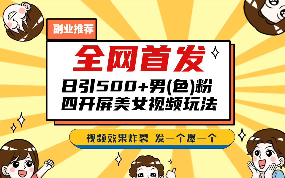 全网首发！日引500 老色批 美女视频四开屏玩法！发一个爆一个-天天资源网