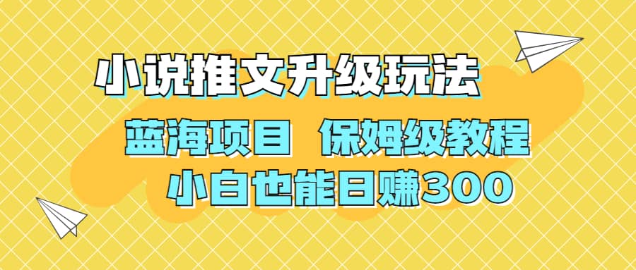 利用AI作图撸小说推文 升级玩法 蓝海项目 保姆级教程 小白也能日赚300-天天资源网