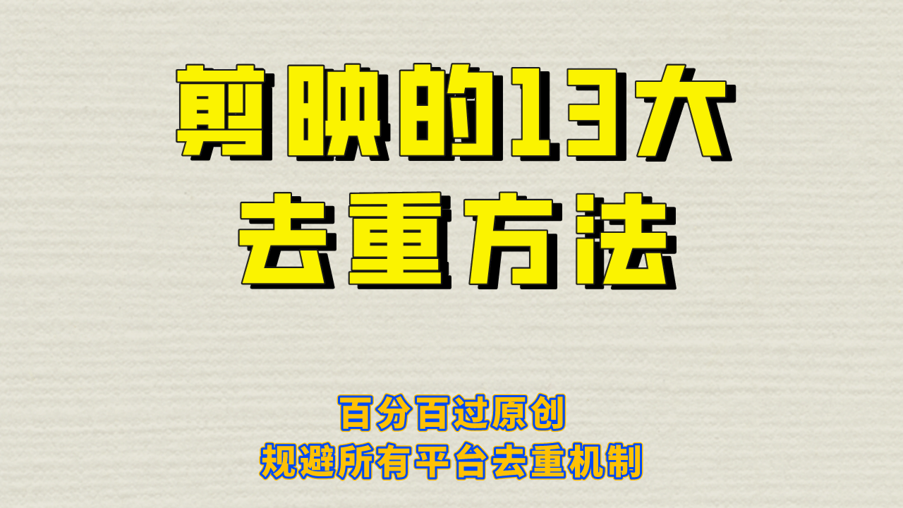 剪映的13大去重方式，百分百过原创，可以规避所有平台的去重机制-天天资源网