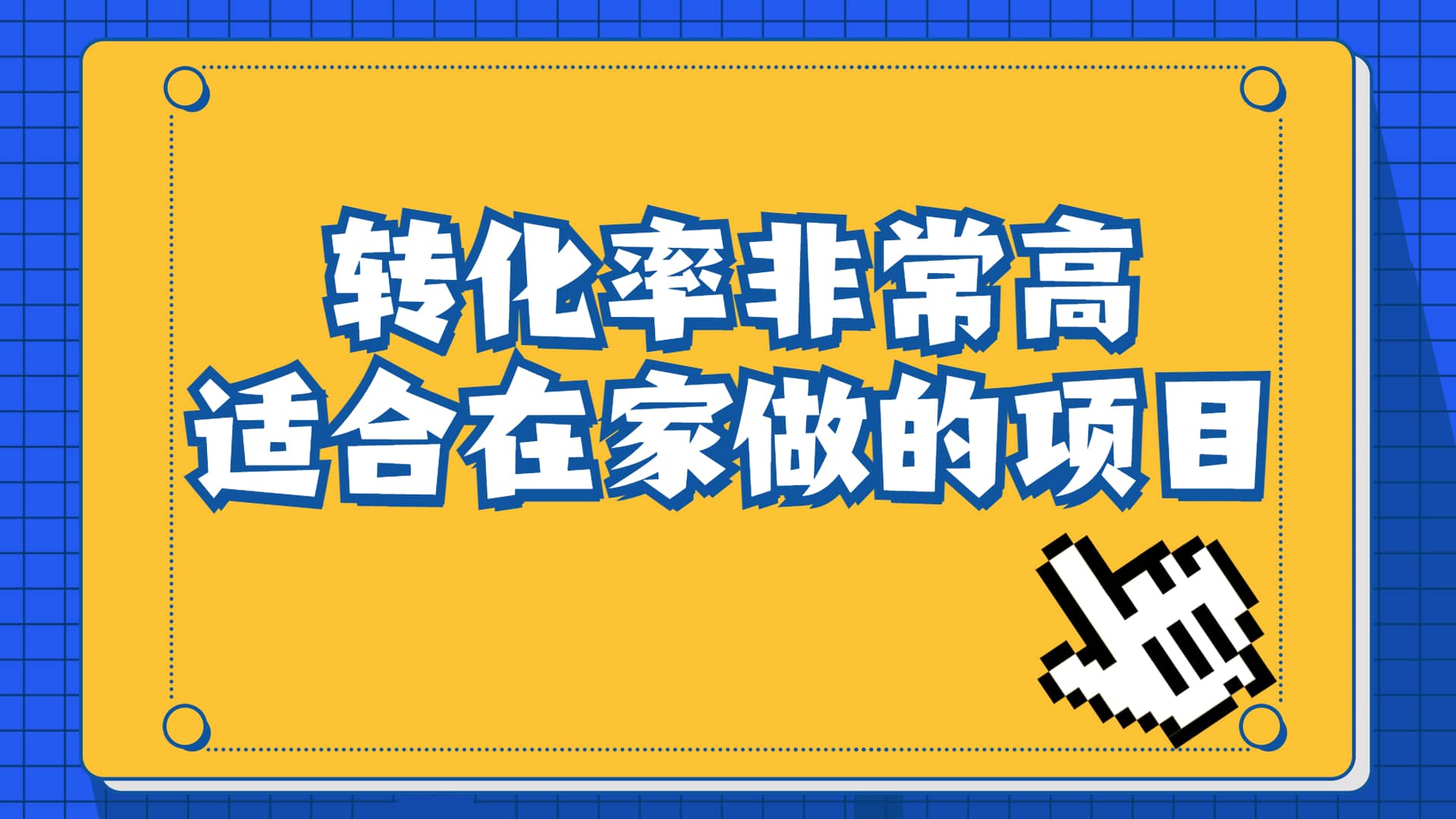 一单49.9，冷门暴利，转化率奇高的项目，日入1000 一部手机可操作-天天资源网