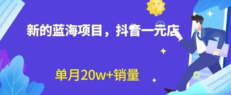 全新的蓝海赛道，抖音一元直播，不用囤货，不用出镜，照读话术也能20w 月销量【揭秘】-天天资源网