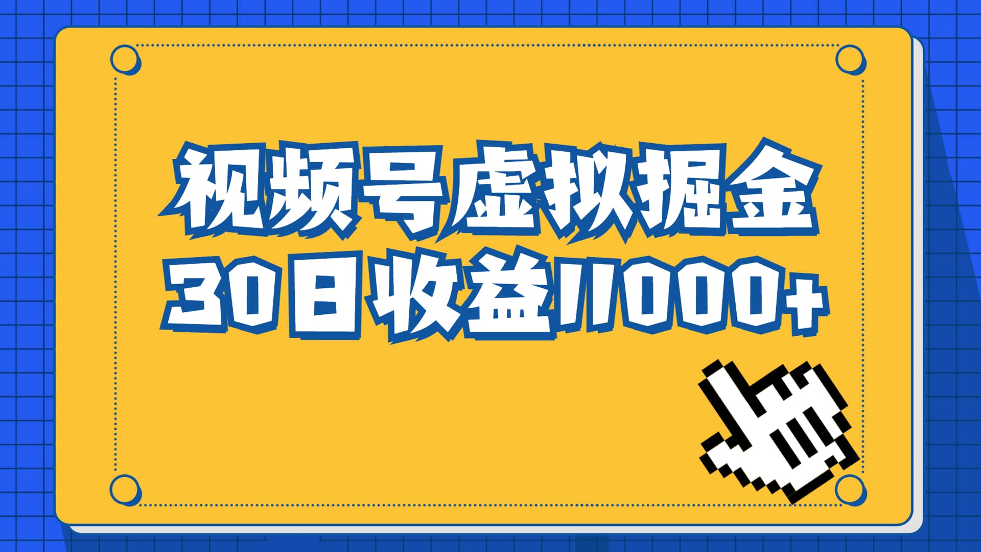 视频号虚拟资源掘金，0成本变现，一单69元，单月收益1.1w-天天资源网