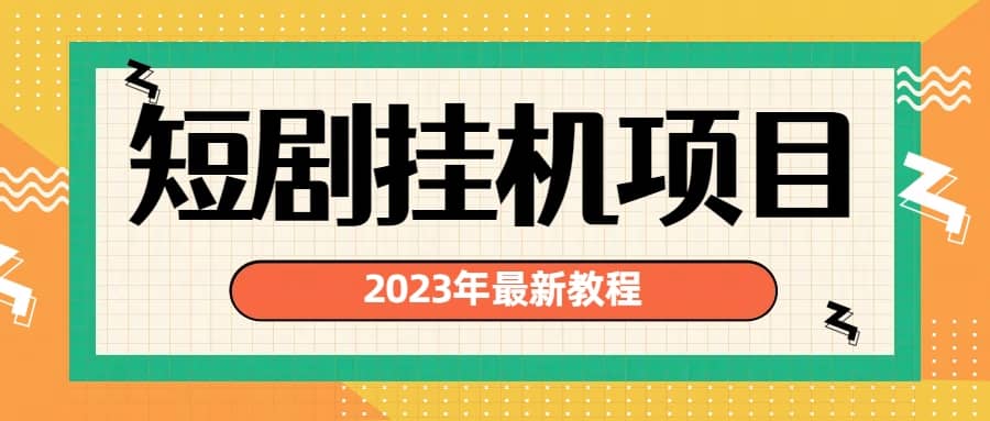 2023年最新短剧挂机项目：最新风口暴利变现项目-天天资源网